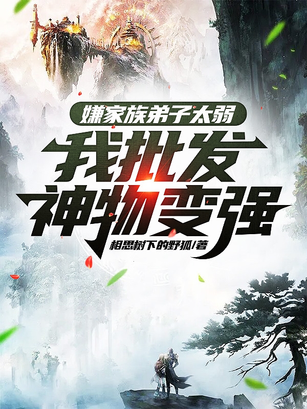 嫌家族弟子太弱，我批发神物变强小说免费阅读，李长生小说免费全文