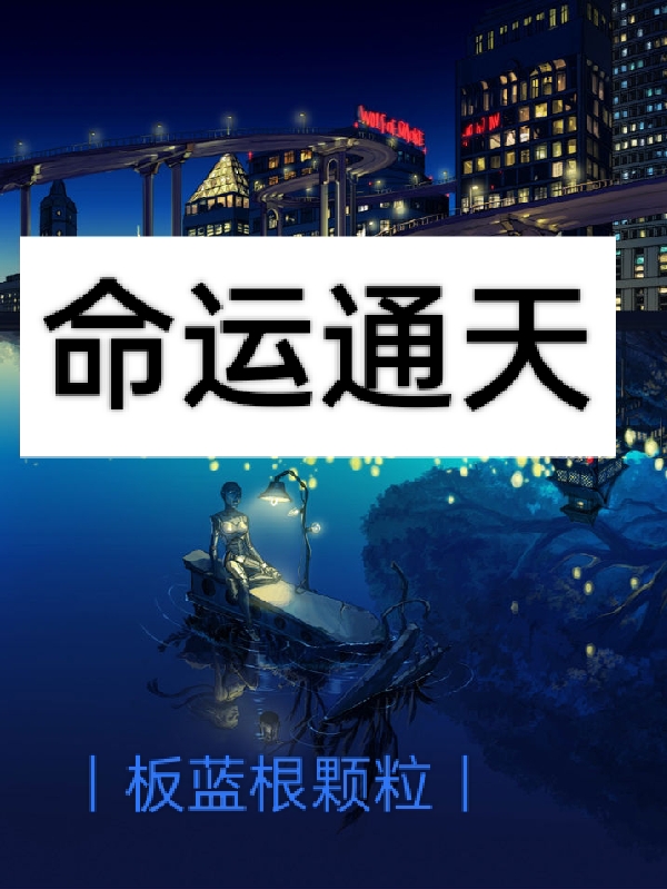 命運通天