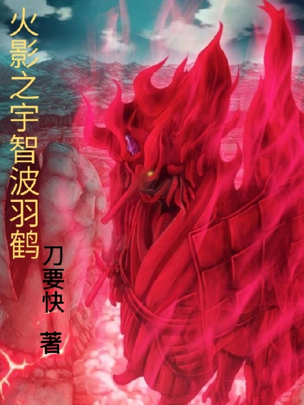 主角叫羽鹤的小说在哪阅读