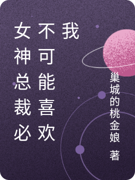 女神總裁必不可能喜歡我