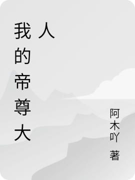 我的帝尊大人南汐君宸渊，我的帝尊大人小说免费阅读