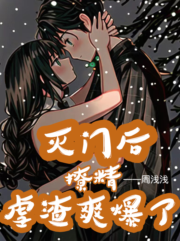 完整版《灭门后，撩精虐渣爽爆了》章节目录在线阅读