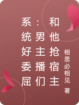 係統好委屈：男主播們和他搶宿主