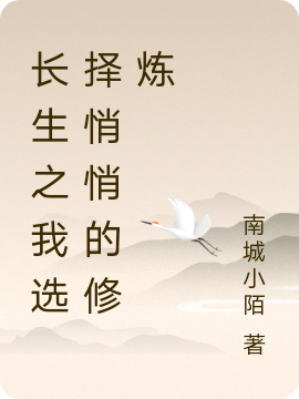 夜云小说叫什么（长生之我选择悄悄的修炼免费阅读）