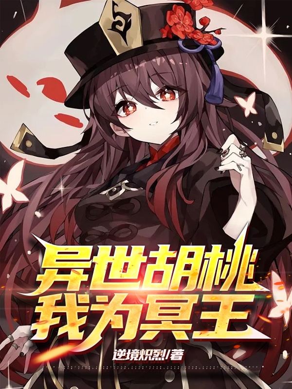 主角胡桃小说异世胡桃，我为冥王免费阅读