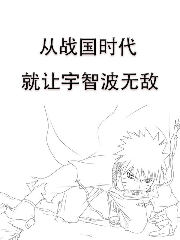 從戰國時代就讓宇智波無敵