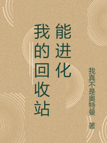 我的回收站能进化小说免费阅读，王春华天线宝宝小说免费全文