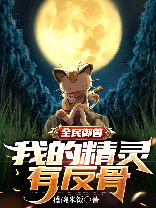 全民御兽：我的精灵有反骨免费阅读，全民御兽：我的精灵有反骨章节目录