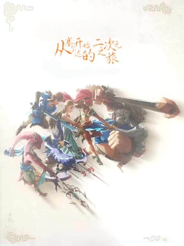 從塞爾達開始的二次元之旅