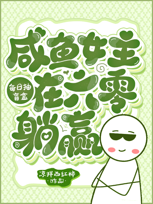 每日抽盲盒，咸鱼女主在六零躺赢林冬梅周晓小说在线全文免费阅读