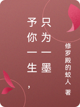 予你一生，只为一墨免费阅读，予你一生，只为一墨安小予墨连城