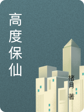 高度保仙