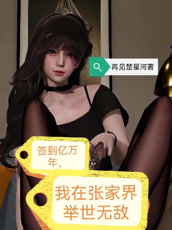 主人公是张荒侯桂芬的小说签到亿万年，我在张家界举世无敌全文免费阅读