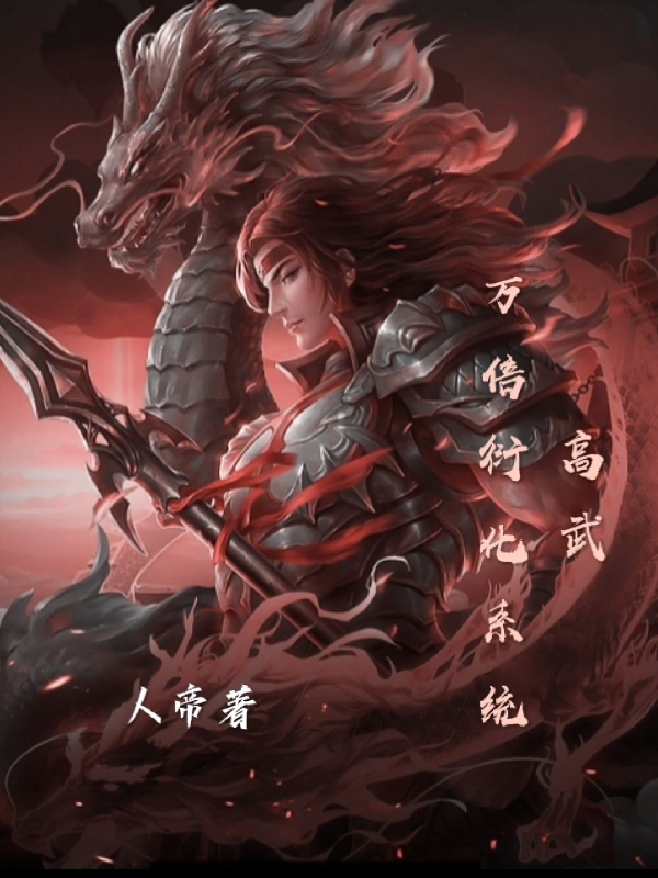 《高武，万倍衍化系统》全集免费在线阅读（唐辞）-够力荐小说推荐网