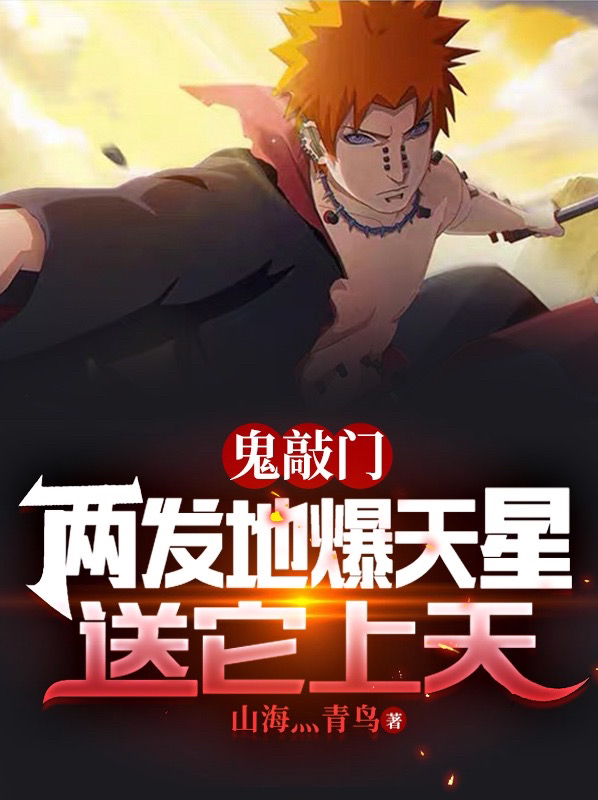 鬼敲门，两发地爆天星送它上天全文免费阅读，陈云小说最新章节阅读