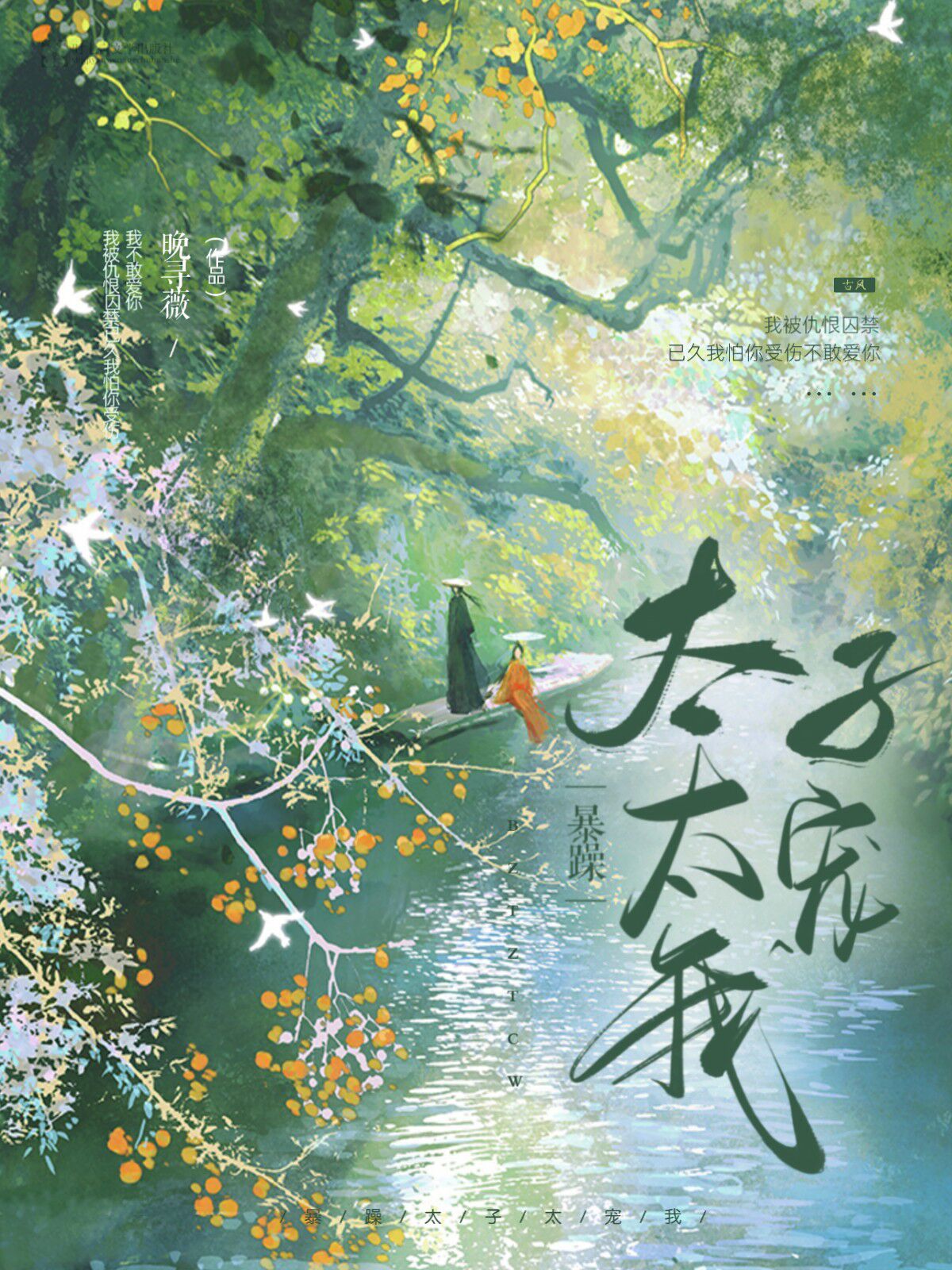 暴躁太子太宠我最新章节，暴躁太子太宠我免费阅读