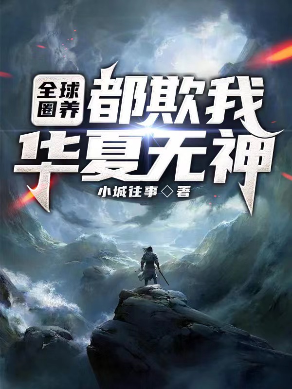 全球圈养：都欺我华夏无神？李阳杜爽，全球圈养：都欺我华夏无神？全文在线阅读