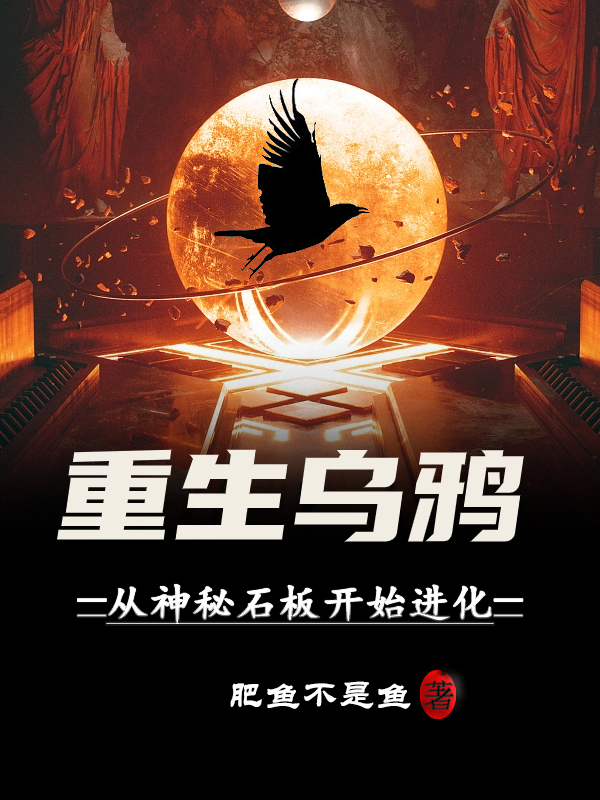 完整版《重生乌鸦：从神秘石板开始进化》章节目录在线阅读