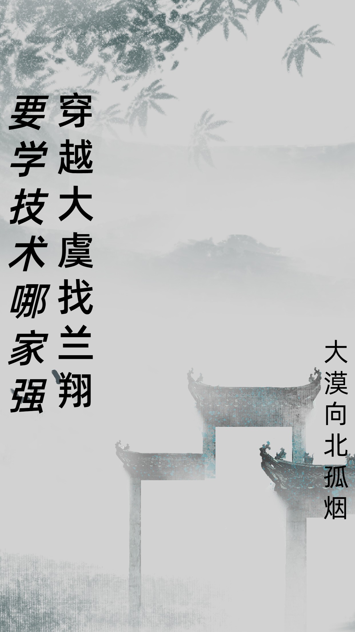 要學技術哪家強，穿越大虞找蘭翔