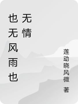 也无风雨也无情主角许阿蛮睢友诚小说完整版全文在线阅读