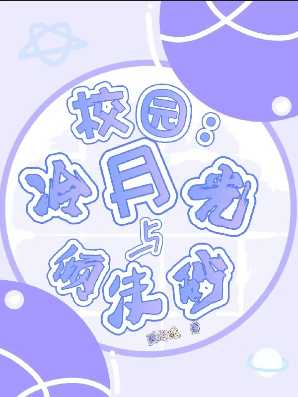 校园：冷月光与倾朱砂免费阅读，时苒宋延陌完整版阅读