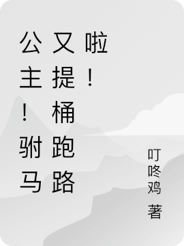 公主！駙馬又提桶跑路啦！