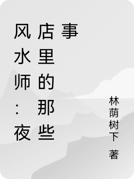 风水师：夜店里的那些事最新章节，风水师：夜店里的那些事全文在线阅读