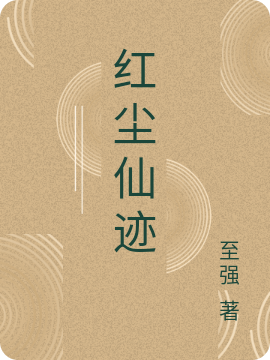 小说李长风最新章节阅读，红尘仙迹完整版阅读