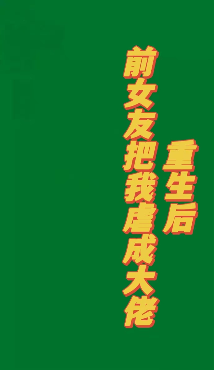 完整版《重生后，前女友把我虐成大佬》全章节阅读