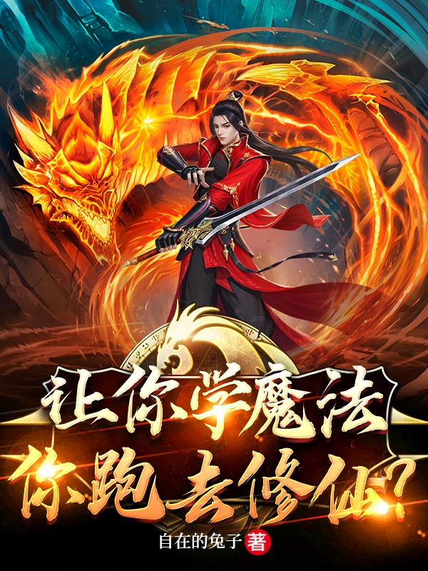 讓你學魔法，你跑去修仙？