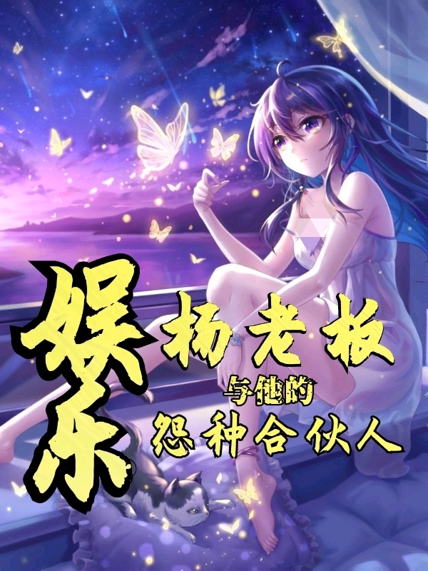 娛樂：楊老闆與他的怨種合夥人