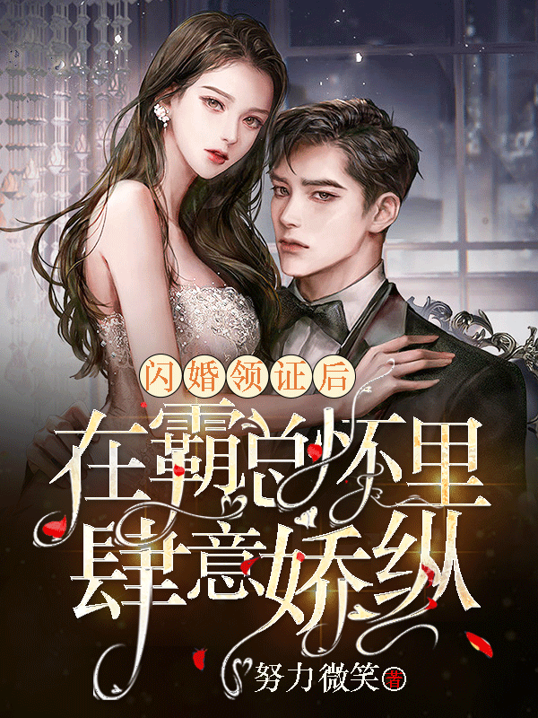 闪婚领证后：在霸总怀里肆意娇纵钟晴韩景彦小说在线全文免费阅读