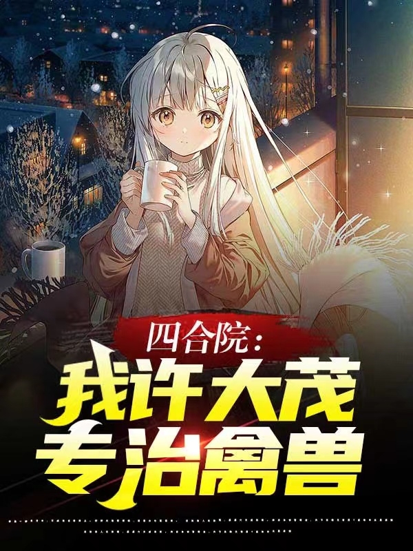 四合院：我許大茂，專治禽獸