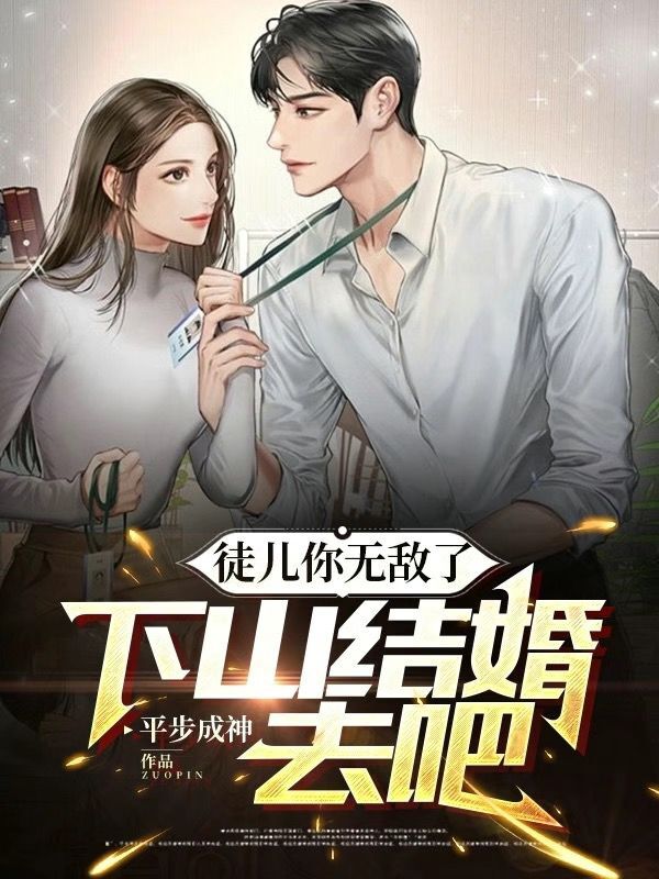 主角叫陆浩叶知秋的小说徒儿你无敌了，下山结婚去吧免费看