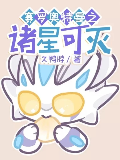 小说《赛罗奥特曼之诸星可灭》全文阅读