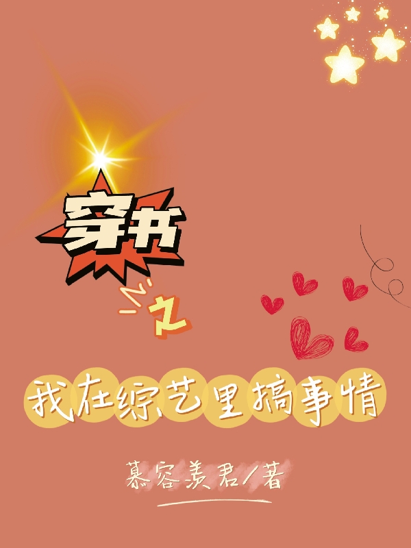 穿书之我在综艺里搞事情小说，穿书之我在综艺里搞事情免费阅读