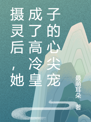 完整版《摄灵后，她成了高冷皇子的心尖宠》全文阅读