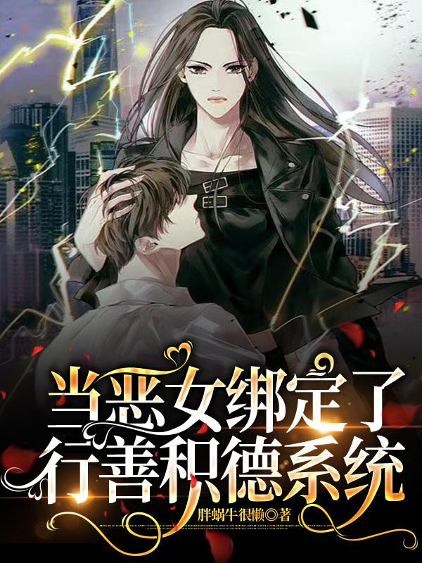 儅惡女繫結了行善積德係統