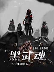 我有一道黑武魂全文免费阅读，余生月莱小说最新章节阅读