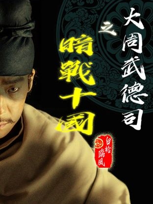大周武德司之暗战十国韩钧符玉屏，大周武德司之暗战十国全文在线阅读