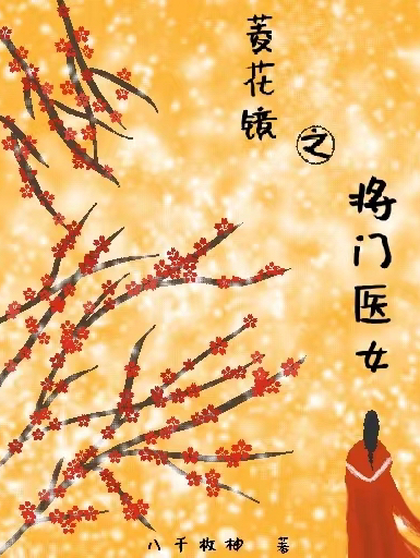 已完结小说菱花镜之将门医女全文免费阅读