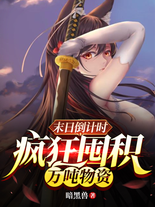 主角林燃的小说全文免费阅读，末日倒计时：疯狂囤积万吨物资！最新章节