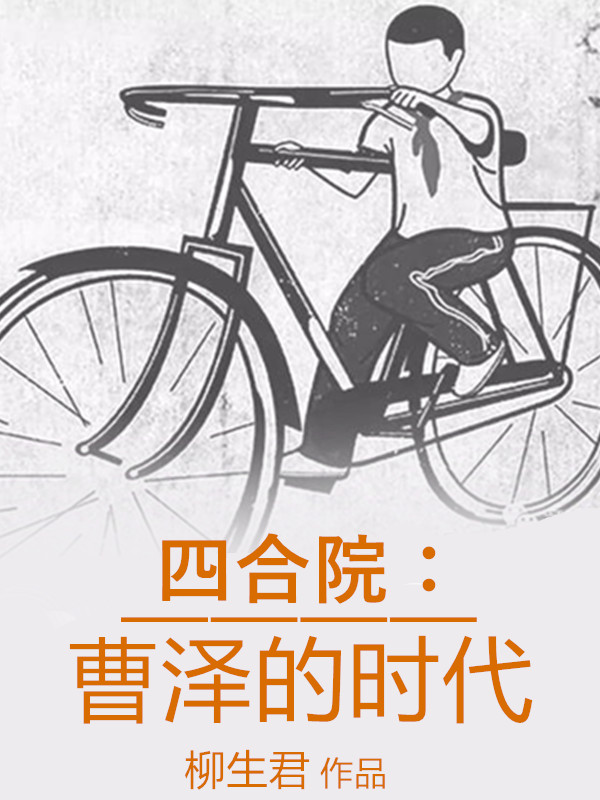 四郃院：曹澤的時代！