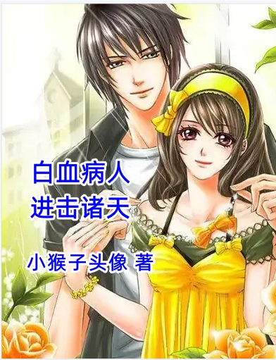 《白血病人进击诸天》小说全文在线试读，《白血病人进击诸天》最新章节目录