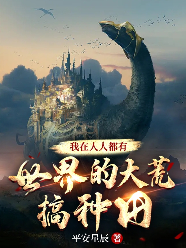小说云漠我在人人都有世界的大荒搞种田在线免费阅读