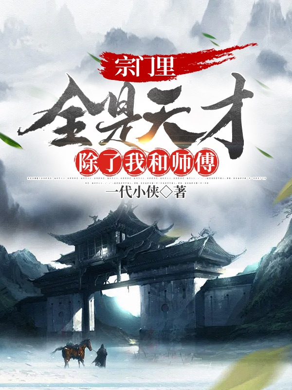 宗門裡全是天才：除了我和師傅