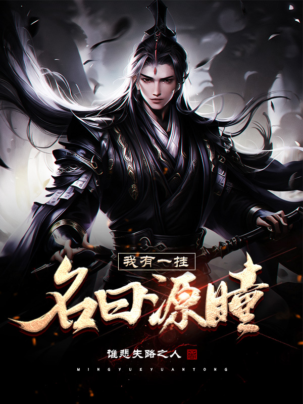 我有一挂，名曰源瞳麦辰，我有一挂，名曰源瞳在线无弹窗阅读