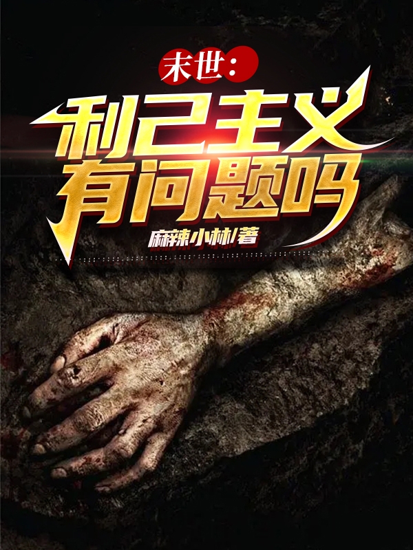 末世：利己主義有問題嗎？