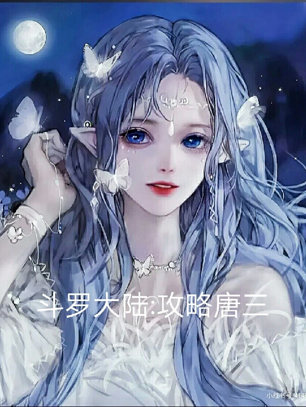 斗罗大陆攻略唐三小说，斗罗大陆攻略唐三凌川唐三