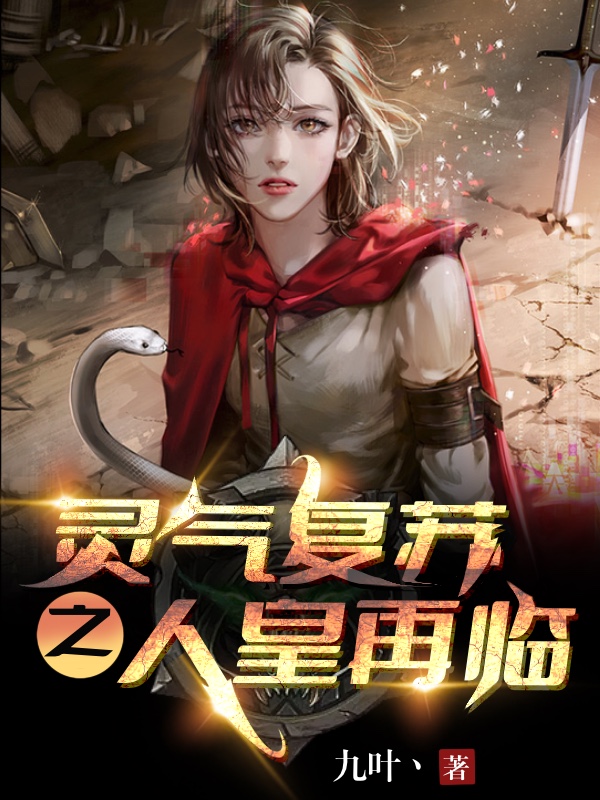 完整版《灵气复苏之人皇再临》免费阅读